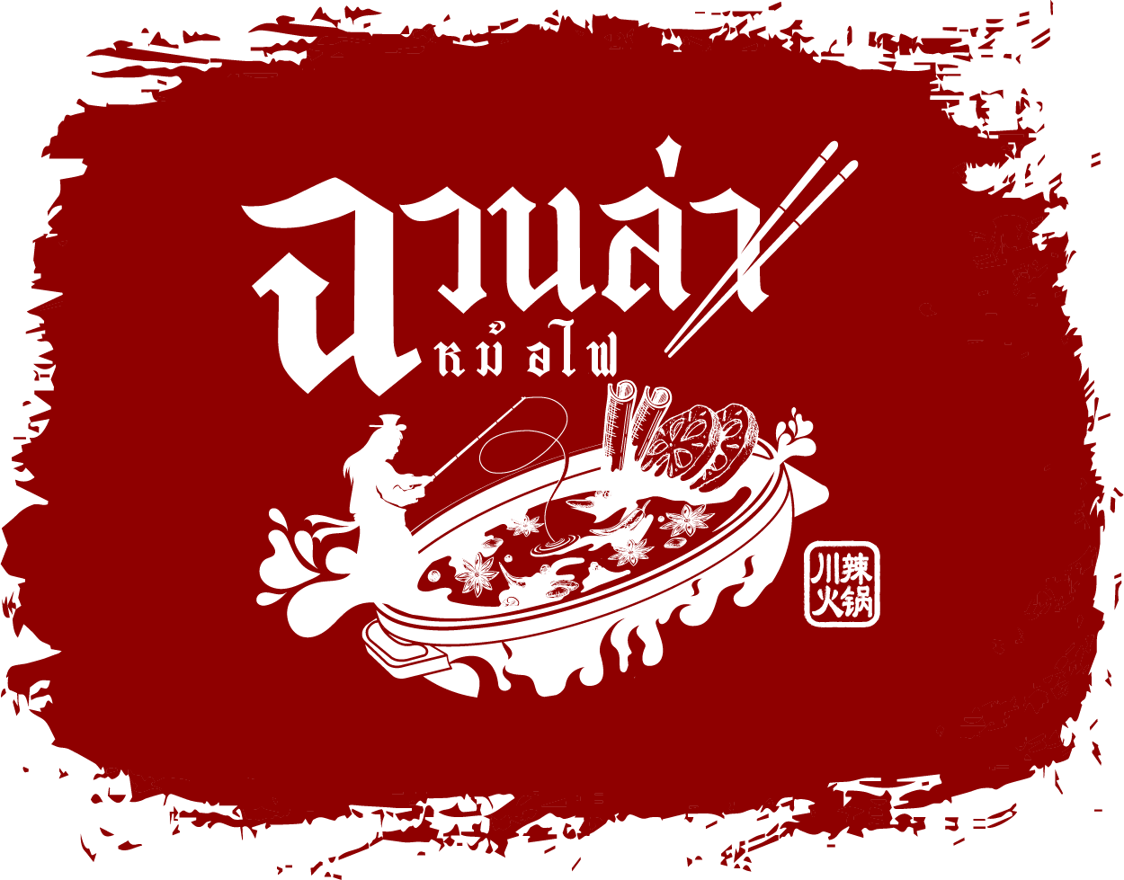 ฉวนล่าหม้อไฟ
